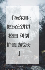 衡东县：健康宣讲进校园 利剑护蕾助成长