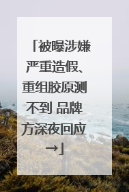 被曝涉嫌严重造假、重组胶原测不到 品牌方深夜回应→