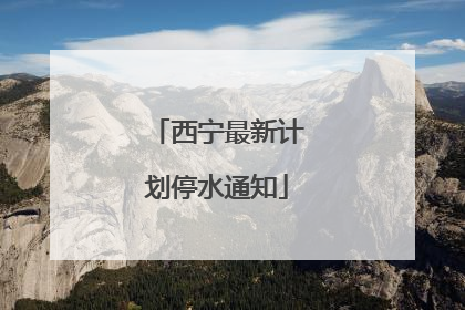 西宁最新计划停水通知