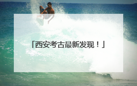 西安考古最新发现！