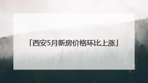 西安5月新房价格环比上涨