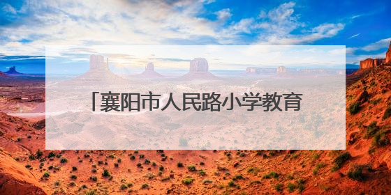襄阳市人民路小学教育集团：啦啦操队闪耀国赛，技巧登顶花球摘银