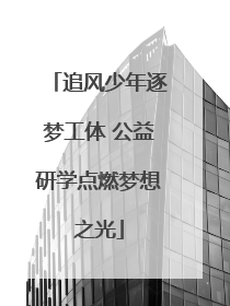 追风少年逐梦工体 公益研学点燃梦想之光