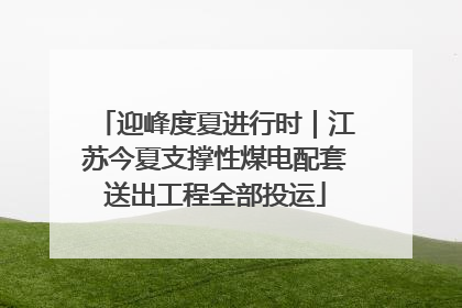 迎峰度夏进行时｜江苏今夏支撑性煤电配套送出工程全部投运