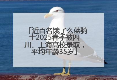 近百名饿了么蓝骑士2025春季被四川、上海高校录取，平均年龄35岁