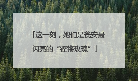 这一刻，她们是瓮安最闪亮的“铿锵玫瑰”