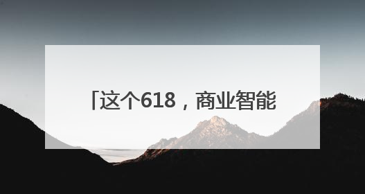 这个618，商业智能体JoyAgent在京东 “悄悄” 上线