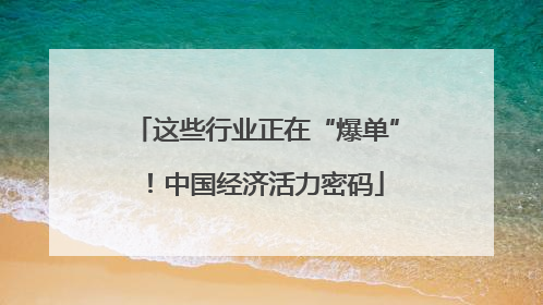 这些行业正在“爆单”！中国经济活力密码