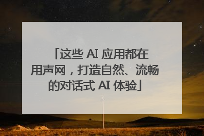 这些 AI 应用都在用声网，打造自然、流畅的对话式 AI 体验