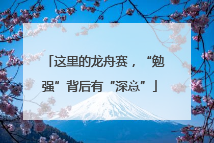 这里的龙舟赛，“勉强”背后有“深意”