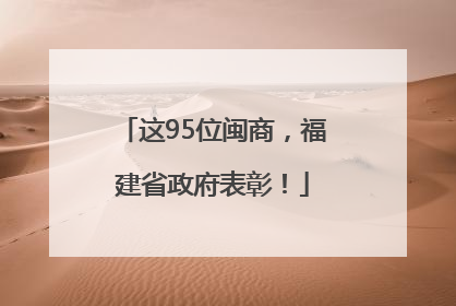这95位闽商，福建省政府表彰！