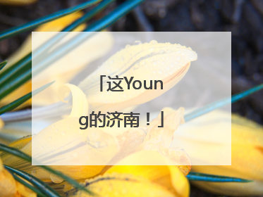 这Young的济南！