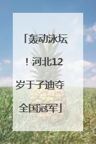 轰动泳坛！河北12岁于子迪夺全国冠军
