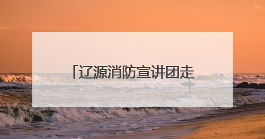 辽源消防宣讲团走进市直机关工委