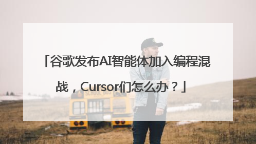 谷歌发布AI智能体加入编程混战，Cursor们怎么办？