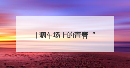 调车场上的青春“摆渡人”：年轻调车长的坚守与担当