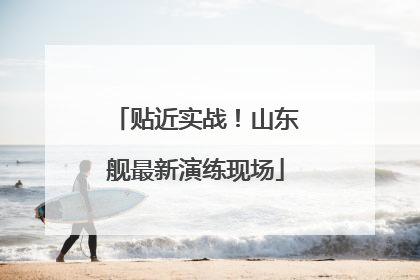 贴近实战！山东舰最新演练现场