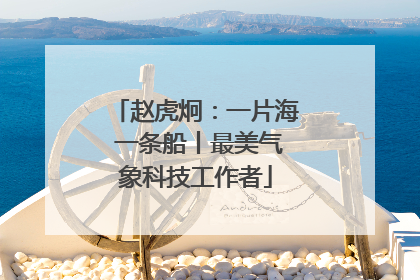 赵虎炯：一片海 一条船丨最美气象科技工作者