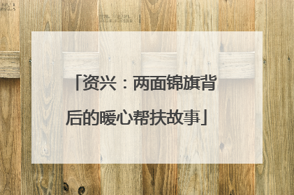 资兴：两面锦旗背后的暖心帮扶故事