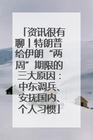 资讯很有聊丨特朗普给伊朗“两周”期限的三大原因：中东调兵、安抚国内、个人习惯