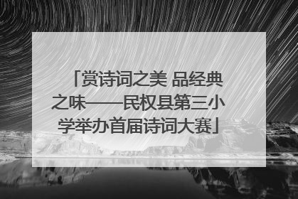 赏诗词之美 品经典之味——民权县第三小学举办首届诗词大赛