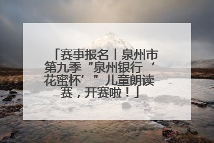 赛事报名丨泉州市第九季“泉州银行‘花蜜杯’”儿童朗读赛，开赛啦！