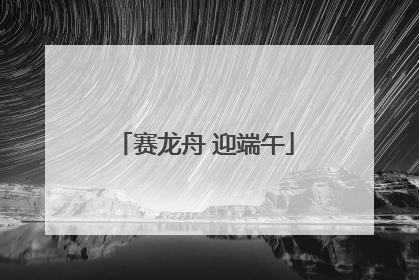 赛龙舟 迎端午
