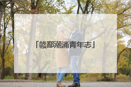 赣鄱潮涌青年志
