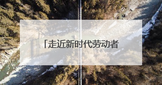 走近新时代劳动者（下篇）丨郑大一附院内分泌医学部主任秦贵军 “三盏灯”下的医者人生