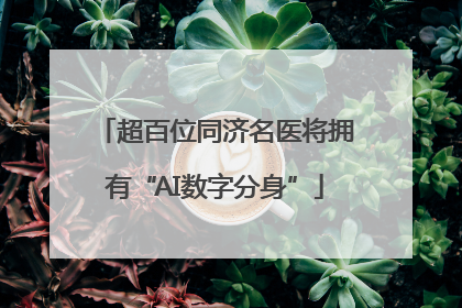 超百位同济名医将拥有“AI数字分身”