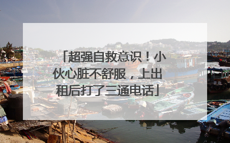 超强自救意识！小伙心脏不舒服，上出租后打了三通电话