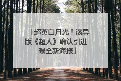 超英白月光！滚导版《超人》确认引进 曝全新海报
