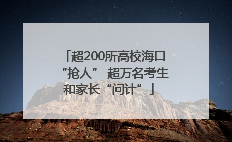 超200所高校海口“抢人” 超万名考生和家长“问计”