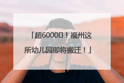 超6000㎡！福州这所幼儿园即将搬迁！