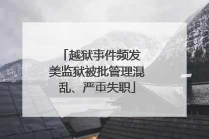 越狱事件频发 美监狱被批管理混乱、严重失职