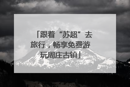跟着“苏超”去旅行，畅享免费游玩周庄古镇
