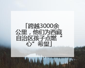 跨越3000余公里，他们为西藏自治区孩子点燃“心”希望