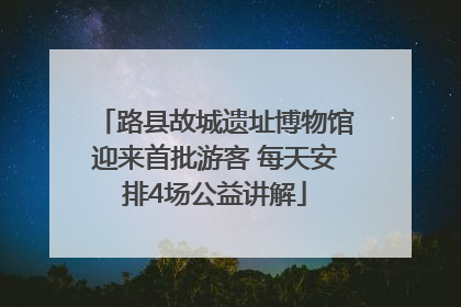 路县故城遗址博物馆迎来首批游客 每天安排4场公益讲解