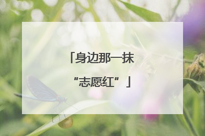 身边那一抹“志愿红”