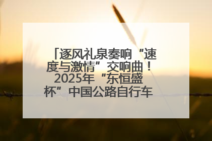 逐风礼泉奏响“速度与激情”交响曲！2025年“东恒盛杯”中国公路自行车联赛第五站（陕西·礼泉站）正式开赛