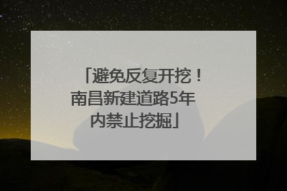 避免反复开挖！南昌新建道路5年内禁止挖掘