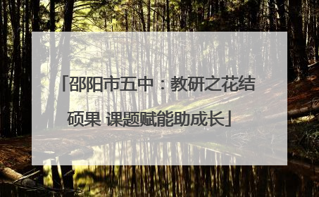 邵阳市五中：教研之花结硕果 课题赋能助成长