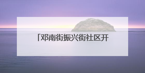 邓南街振兴街社区开展端午活动 户外工作者在驿站相逢话端午