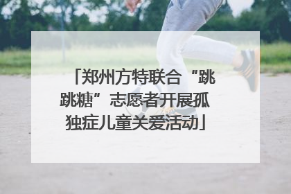 郑州方特联合“跳跳糖”志愿者开展孤独症儿童关爱活动