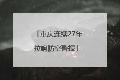 重庆连续27年拉响防空警报