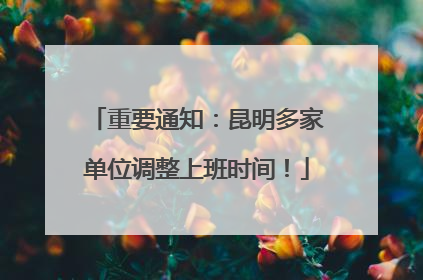 重要通知：昆明多家单位调整上班时间！