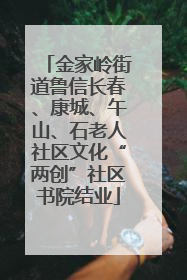 金家岭街道鲁信长春、康城、午山、石老人社区文化“两创”社区书院结业