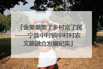 金果果美了乡村富了民——宁县中村镇中村村农文旅融合发展纪实