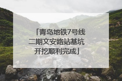 青岛地铁7号线二期文安路站基坑开挖顺利完成