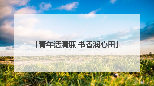 青年话清廉 书香润心田